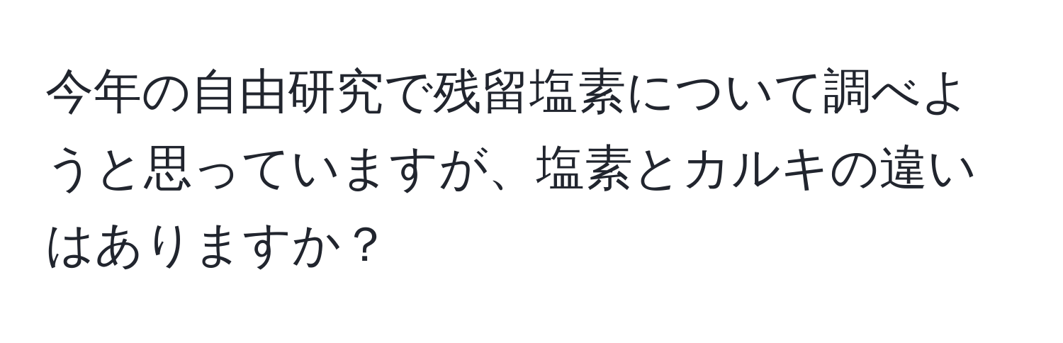 今年の自由研究で残留塩素について調べようと思っていますが、塩素とカルキの違いはありますか？