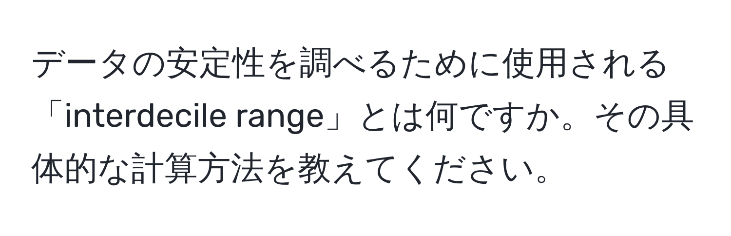 データの安定性を調べるために使用される「interdecile range」とは何ですか。その具体的な計算方法を教えてください。