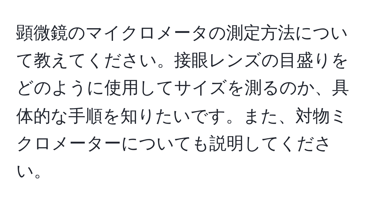 顕微鏡のマイクロメータの測定方法について教えてください。接眼レンズの目盛りをどのように使用してサイズを測るのか、具体的な手順を知りたいです。また、対物ミクロメーターについても説明してください。