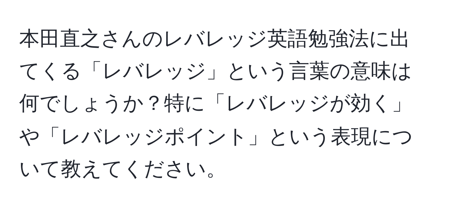 本田直之さんのレバレッジ英語勉強法に出てくる「レバレッジ」という言葉の意味は何でしょうか？特に「レバレッジが効く」や「レバレッジポイント」という表現について教えてください。