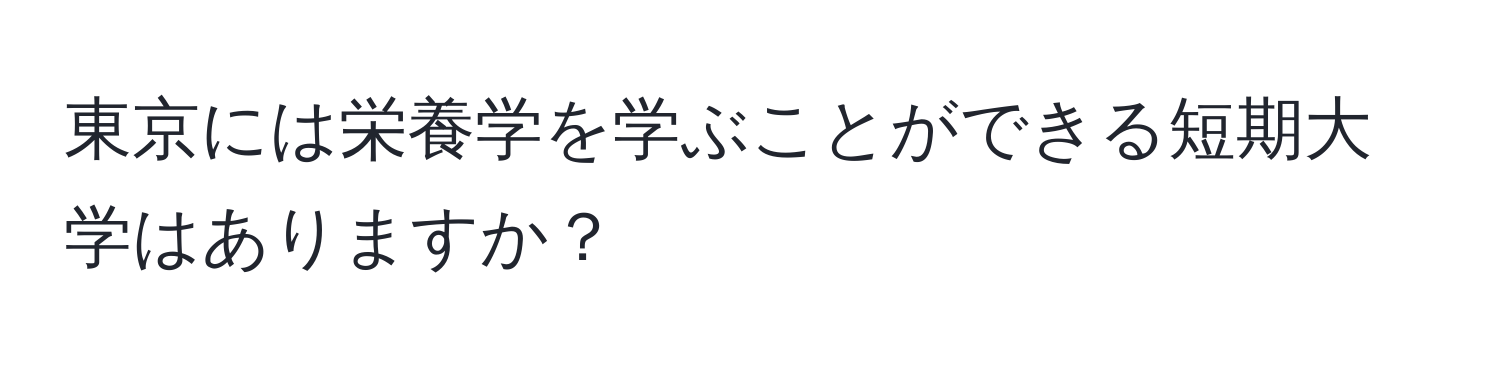 東京には栄養学を学ぶことができる短期大学はありますか？