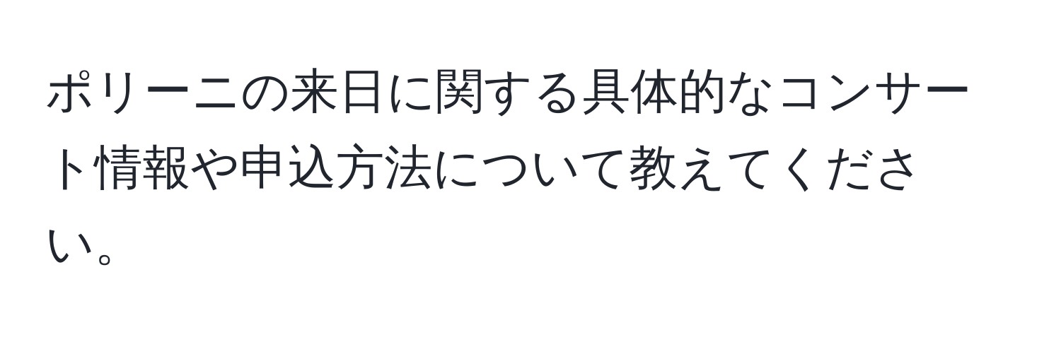 ポリーニの来日に関する具体的なコンサート情報や申込方法について教えてください。