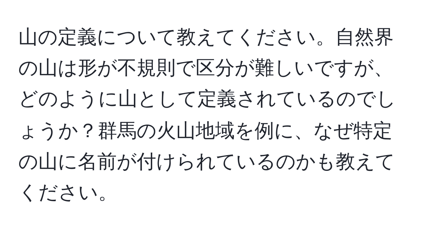 山の定義について教えてください。自然界の山は形が不規則で区分が難しいですが、どのように山として定義されているのでしょうか？群馬の火山地域を例に、なぜ特定の山に名前が付けられているのかも教えてください。