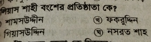 निग्राम गाशी व१्८मव् थडिठीजा ८क?
शयमऊन्ीन ④ यकब्रफिन
नियामऊ्टिन ब नमतज भार