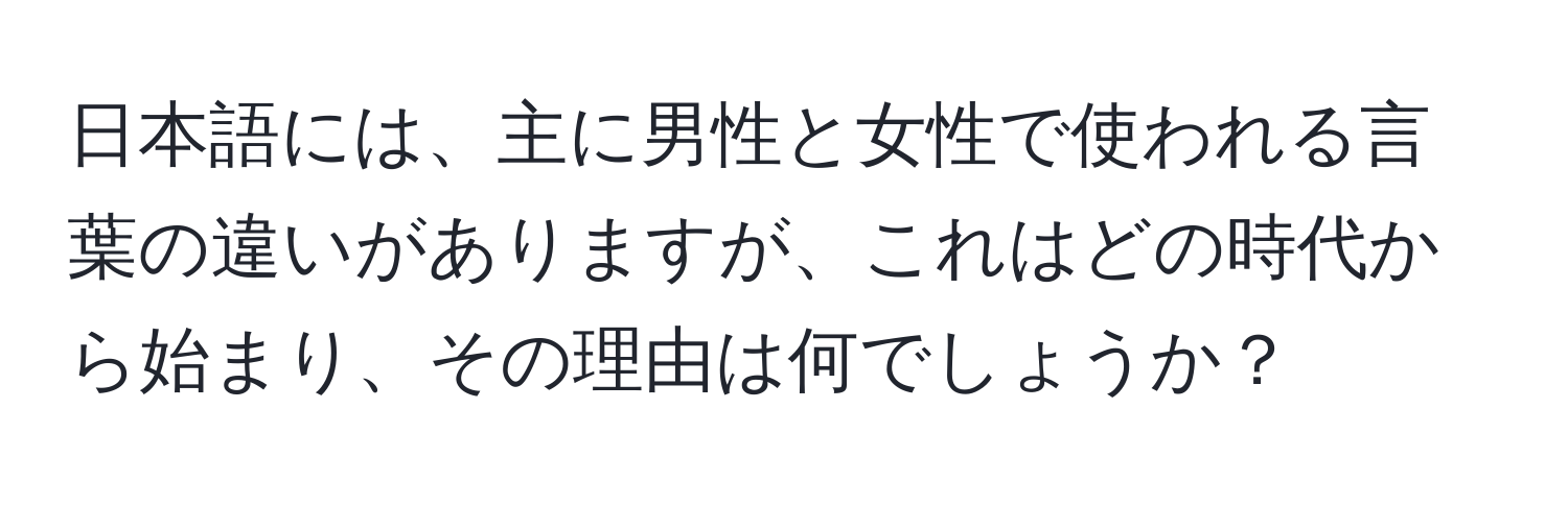 日本語には、主に男性と女性で使われる言葉の違いがありますが、これはどの時代から始まり、その理由は何でしょうか？