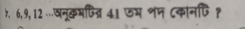 6, 9, 12 …खनूकमप्त्र 41 जम शम ८कोनपि?