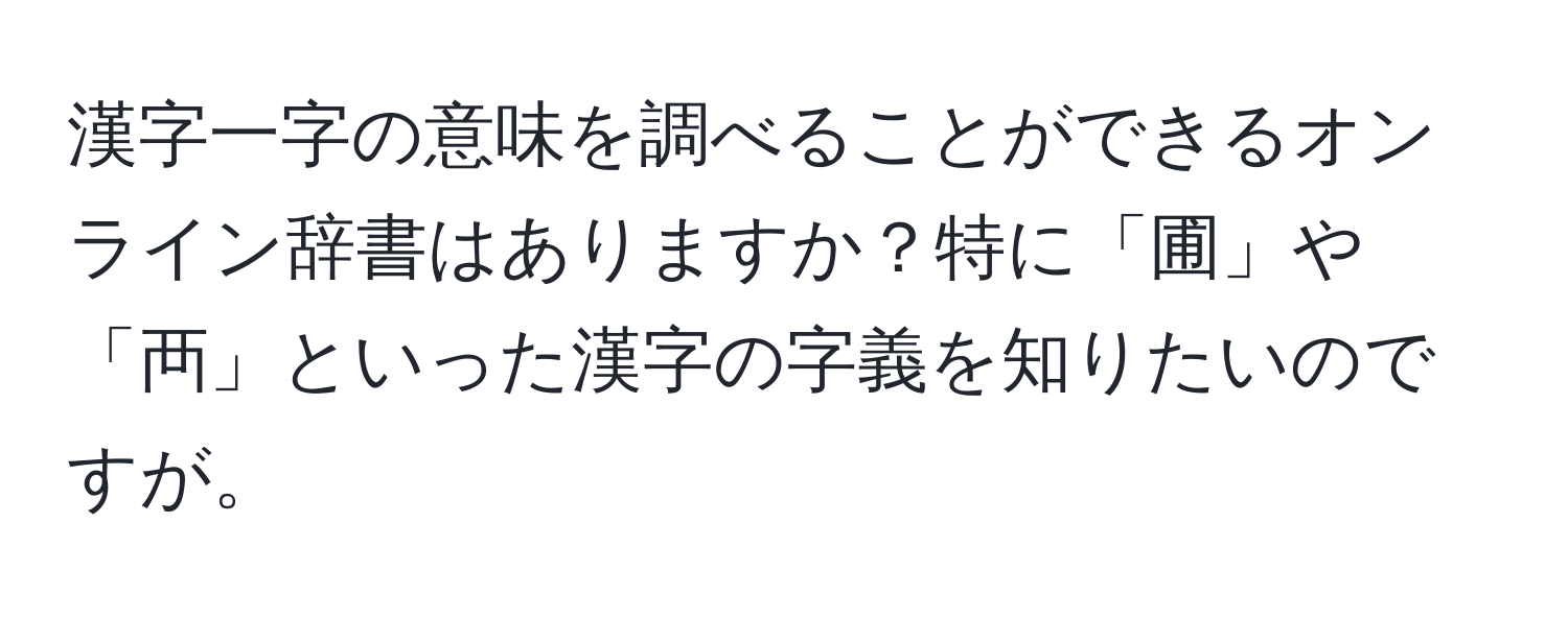 漢字一字の意味を調べることができるオンライン辞書はありますか？特に「圃」や「襾」といった漢字の字義を知りたいのですが。