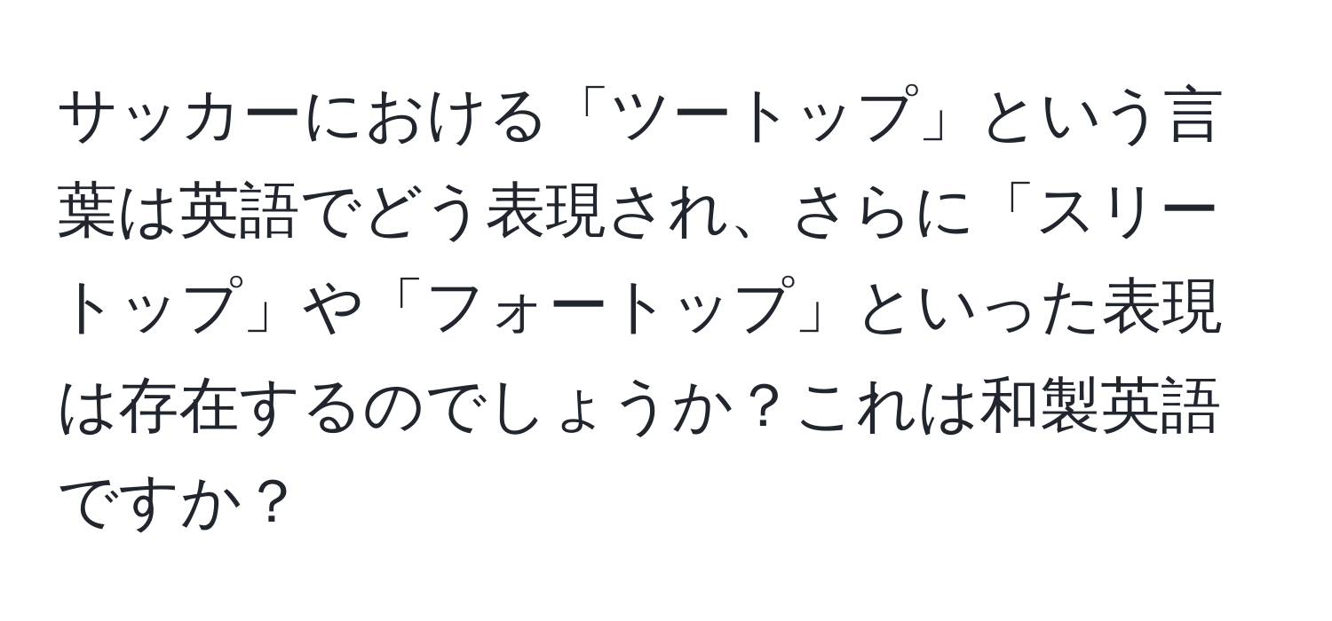 サッカーにおける「ツートップ」という言葉は英語でどう表現され、さらに「スリートップ」や「フォートップ」といった表現は存在するのでしょうか？これは和製英語ですか？