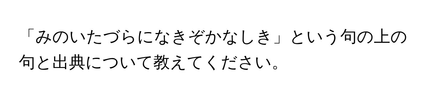 「みのいたづらになきぞかなしき」という句の上の句と出典について教えてください。