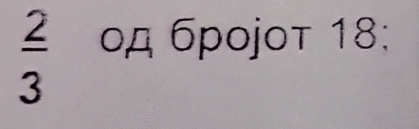  2/3  οд брοjoτ 18;