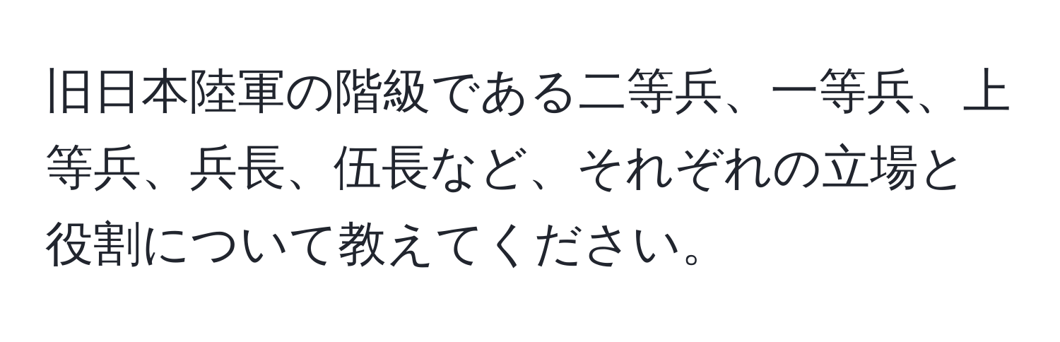 旧日本陸軍の階級である二等兵、一等兵、上等兵、兵長、伍長など、それぞれの立場と役割について教えてください。