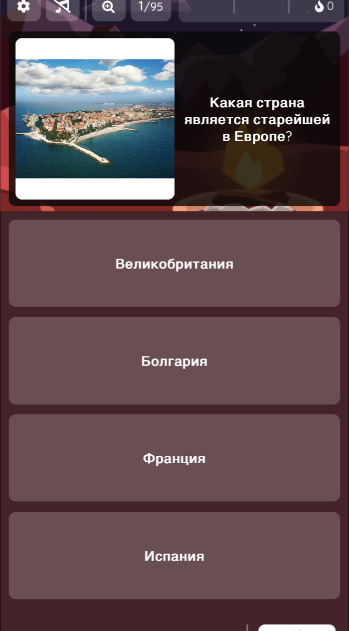 95
Какая страна
являетCя старейшей
в вропе?
Βеликобритания
Болгария
Франция
Испания