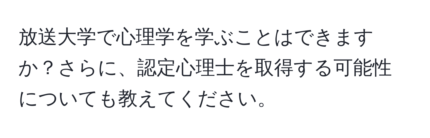 放送大学で心理学を学ぶことはできますか？さらに、認定心理士を取得する可能性についても教えてください。