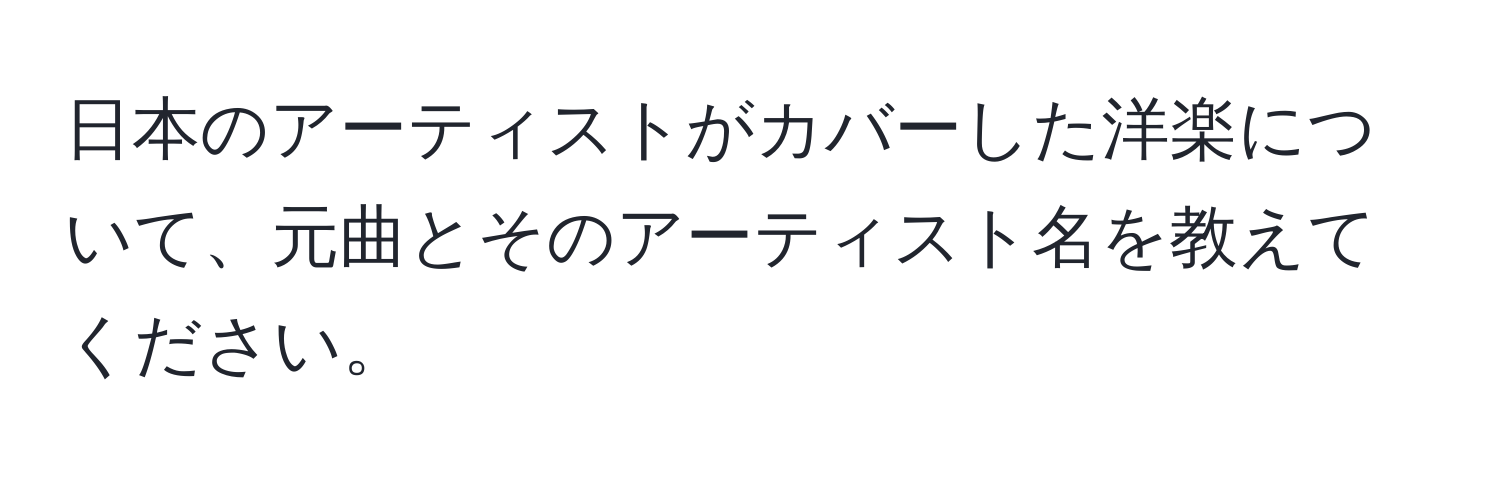 日本のアーティストがカバーした洋楽について、元曲とそのアーティスト名を教えてください。