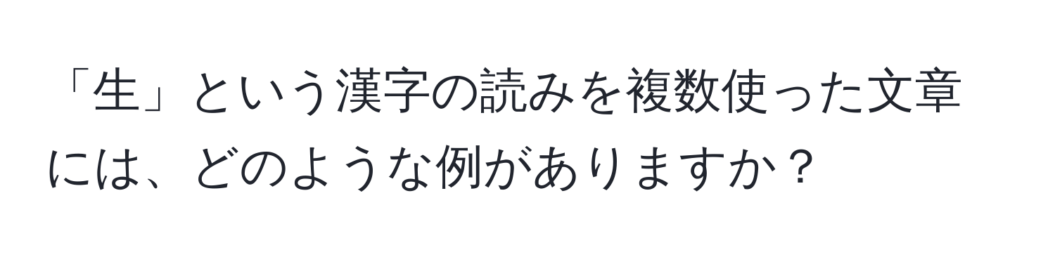 「生」という漢字の読みを複数使った文章には、どのような例がありますか？