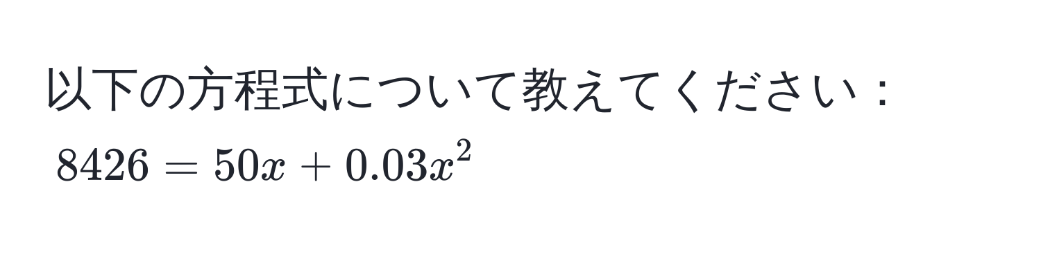 以下の方程式について教えてください： $8426 = 50x + 0.03x^2$