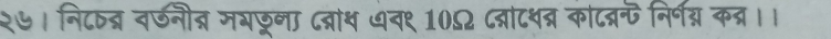 २७। नि८वद्न वर्नीन्न मभछरना दब्राथ धव९ 105 द्टथत्र कोटब्र् निर्नन्न कत्र।।