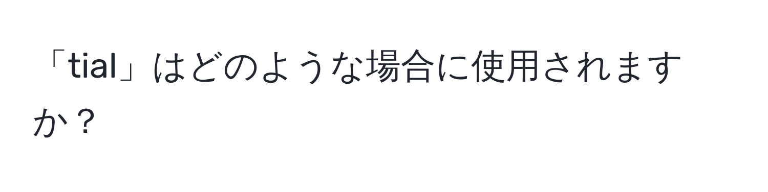 「tial」はどのような場合に使用されますか？