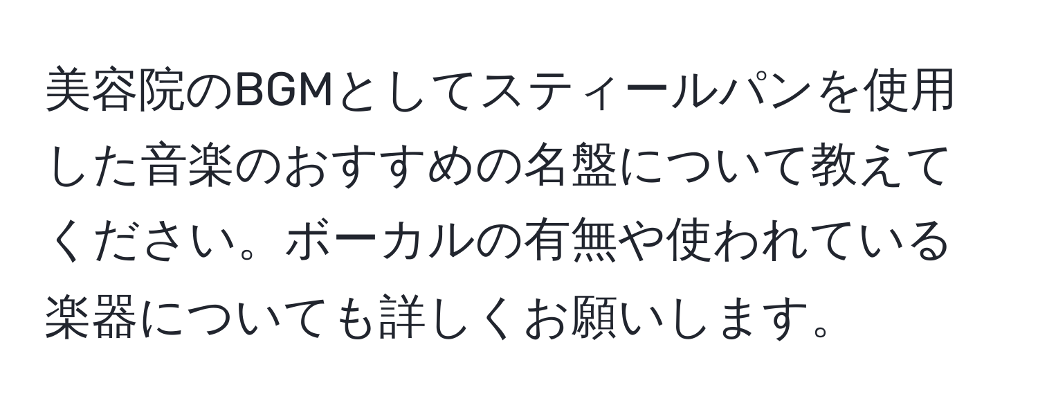 美容院のBGMとしてスティールパンを使用した音楽のおすすめの名盤について教えてください。ボーカルの有無や使われている楽器についても詳しくお願いします。