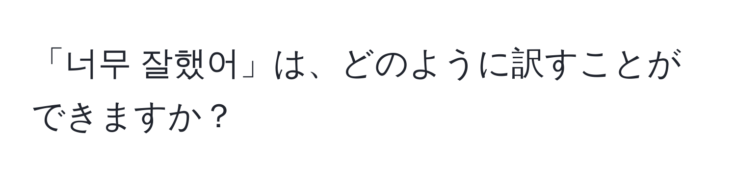 「너무 잘했어」は、どのように訳すことができますか？