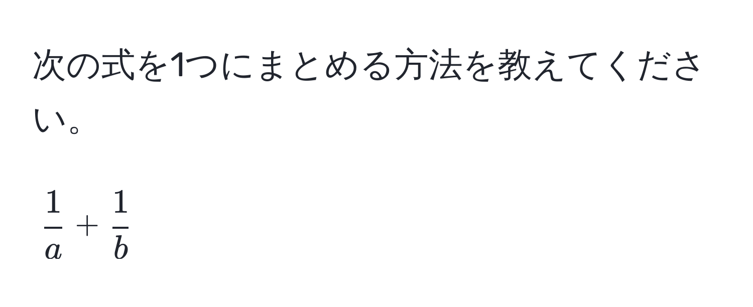 次の式を1つにまとめる方法を教えてください。  
[
 1/a  +  1/b 
]