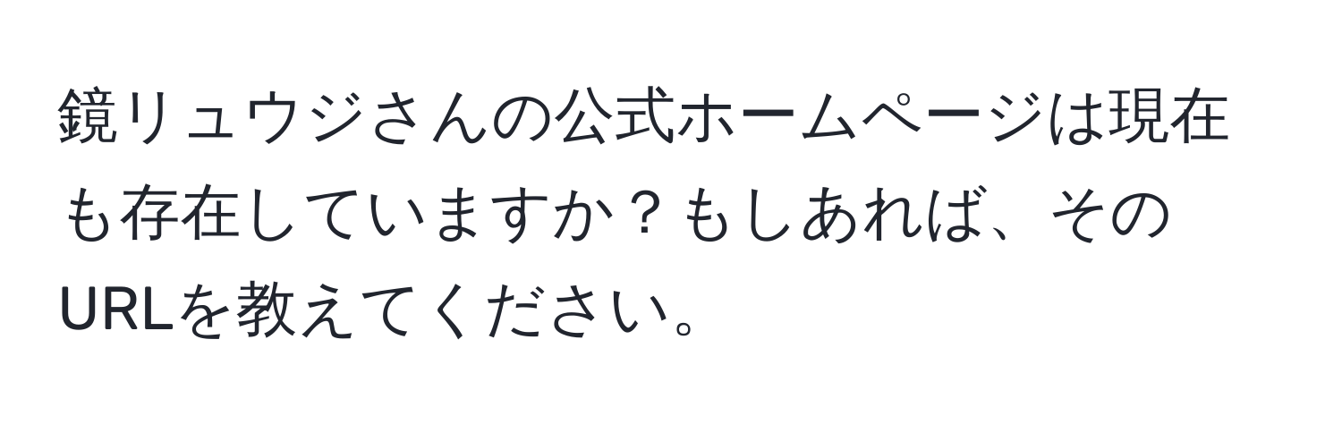 鏡リュウジさんの公式ホームページは現在も存在していますか？もしあれば、そのURLを教えてください。