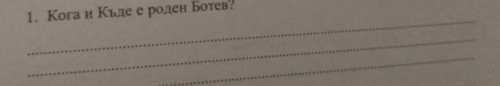 Когаи Κьде е роден Ботев. 
_ 
_ 
_