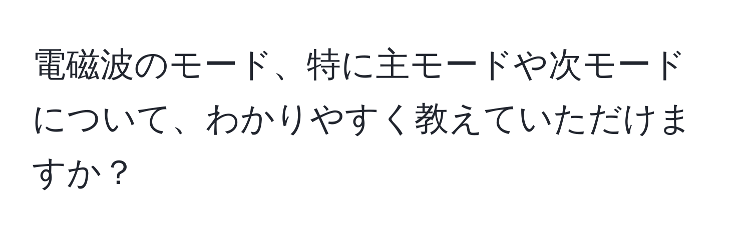 電磁波のモード、特に主モードや次モードについて、わかりやすく教えていただけますか？