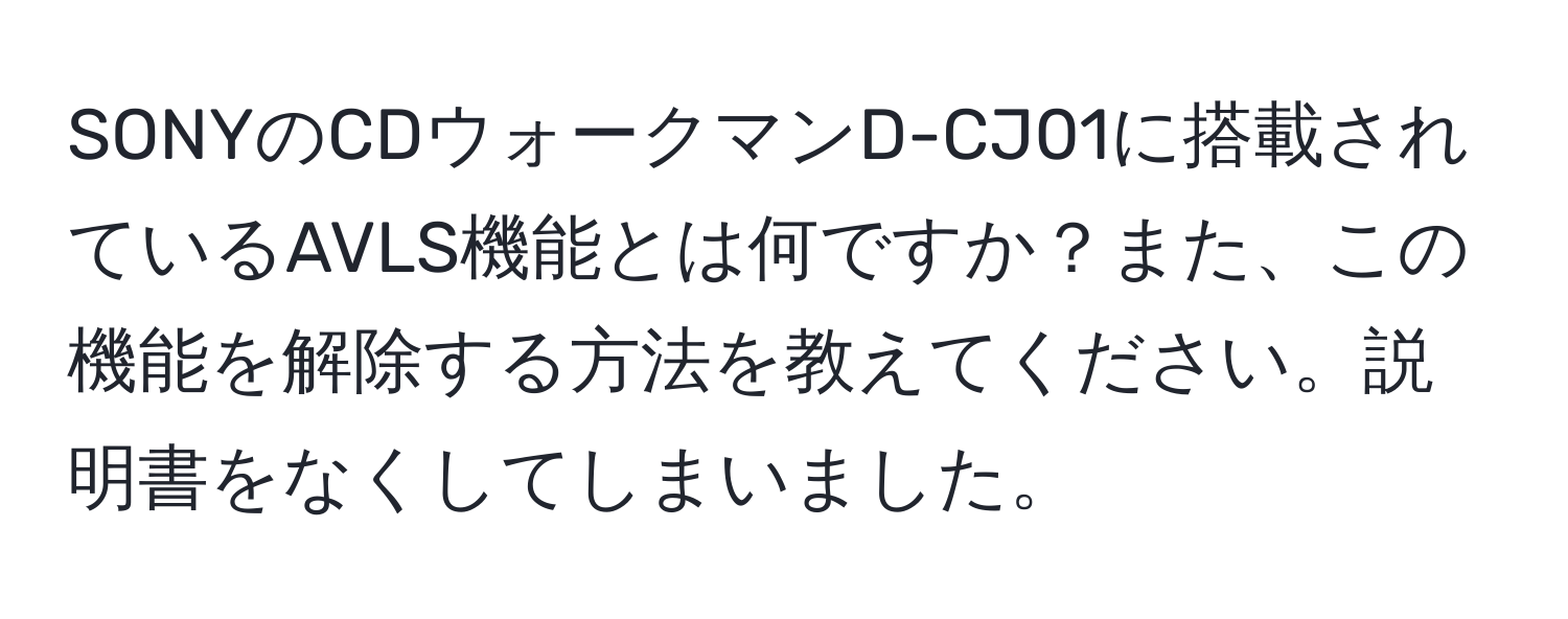 SONYのCDウォークマンD-CJ01に搭載されているAVLS機能とは何ですか？また、この機能を解除する方法を教えてください。説明書をなくしてしまいました。