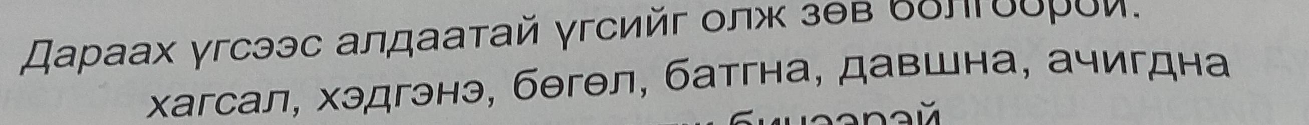 Дараах γгсээс алдаатай γгсийг олж зθв болгθδρόи. 
хагсал, хэдгэнэ, бθгθл, батгна, давшна, ачигдна