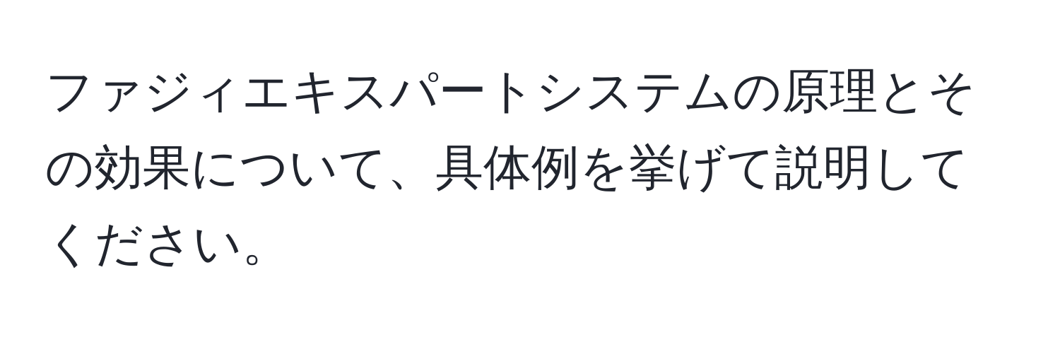 ファジィエキスパートシステムの原理とその効果について、具体例を挙げて説明してください。