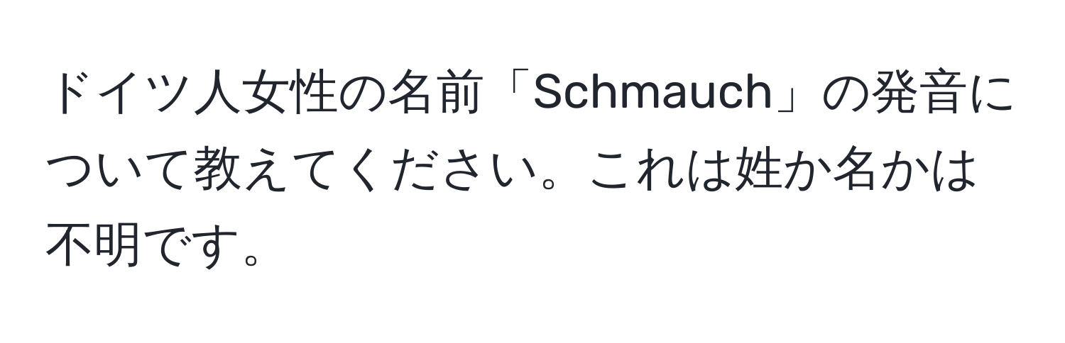 ドイツ人女性の名前「Schmauch」の発音について教えてください。これは姓か名かは不明です。