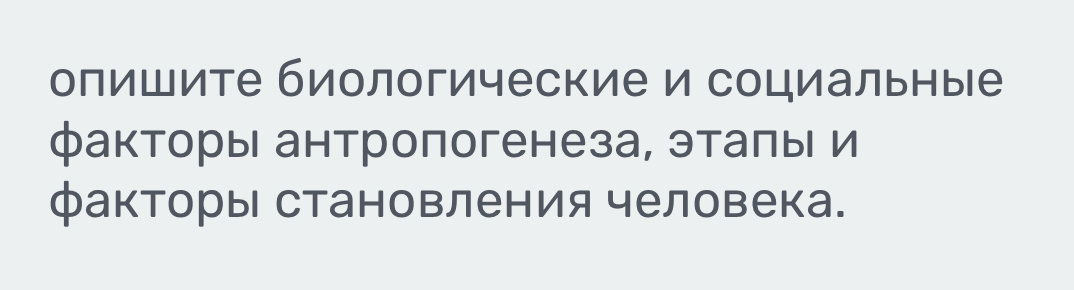 олишите биологические и социальные 
факторы антропогенеза, эталы и 
факторы становления человека.