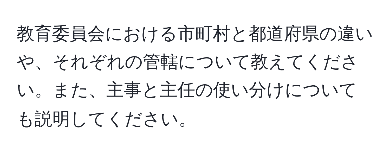 教育委員会における市町村と都道府県の違いや、それぞれの管轄について教えてください。また、主事と主任の使い分けについても説明してください。