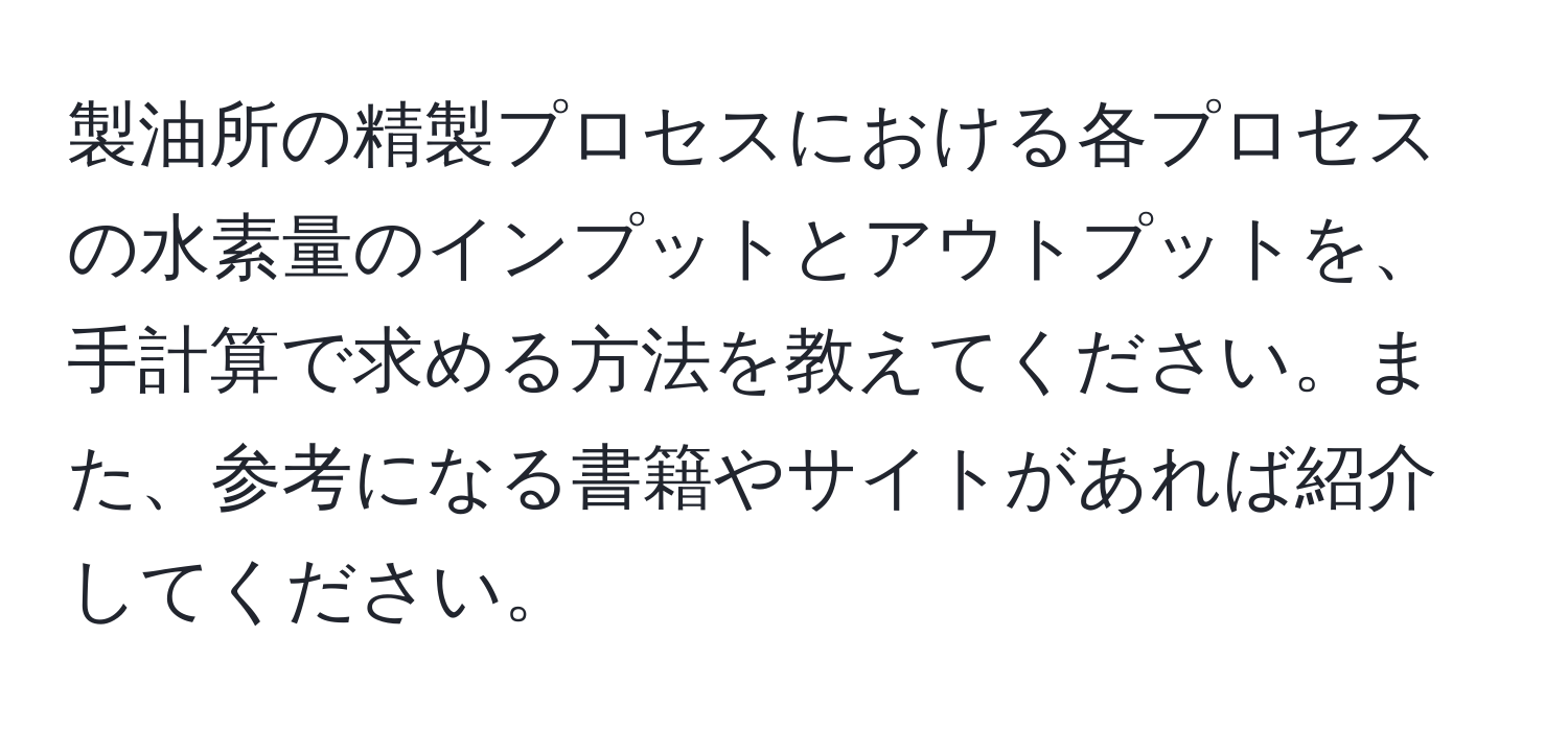 製油所の精製プロセスにおける各プロセスの水素量のインプットとアウトプットを、手計算で求める方法を教えてください。また、参考になる書籍やサイトがあれば紹介してください。