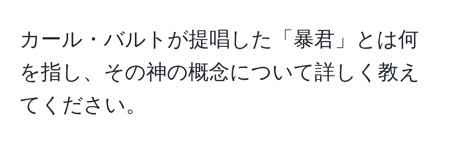 カール・バルトが提唱した「暴君」とは何を指し、その神の概念について詳しく教えてください。