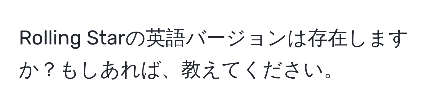 Rolling Starの英語バージョンは存在しますか？もしあれば、教えてください。