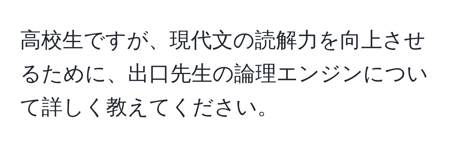 高校生ですが、現代文の読解力を向上させるために、出口先生の論理エンジンについて詳しく教えてください。