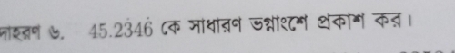 नशतण ७, 45.2346 ८क जाधातन जभीशमं थकोम कत।