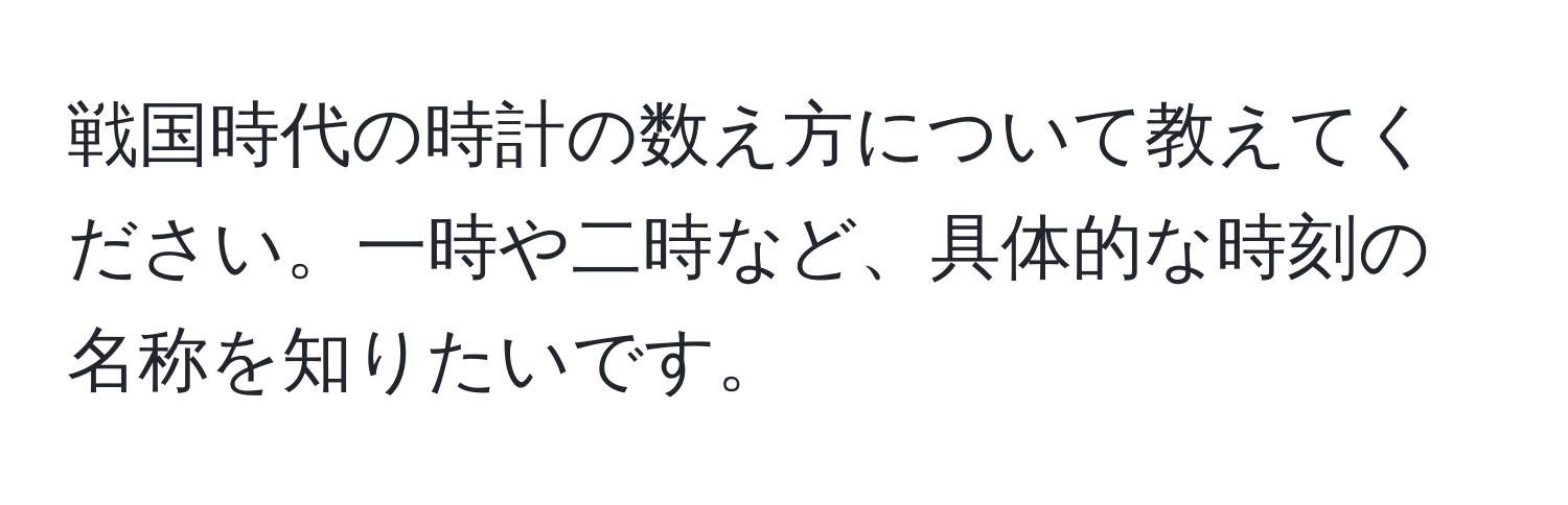 戦国時代の時計の数え方について教えてください。一時や二時など、具体的な時刻の名称を知りたいです。