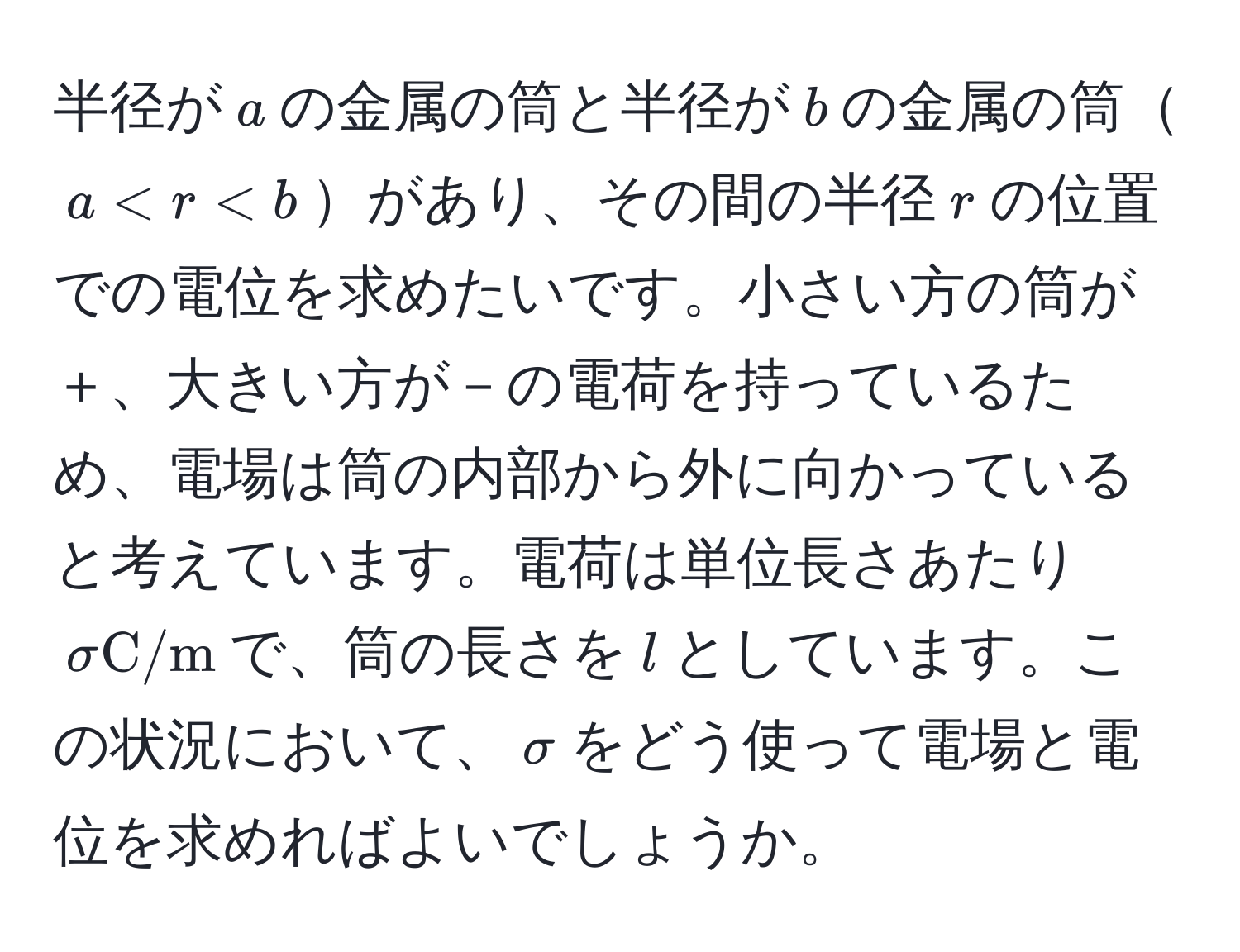 半径が$a$の金属の筒と半径が$b$の金属の筒$a < r