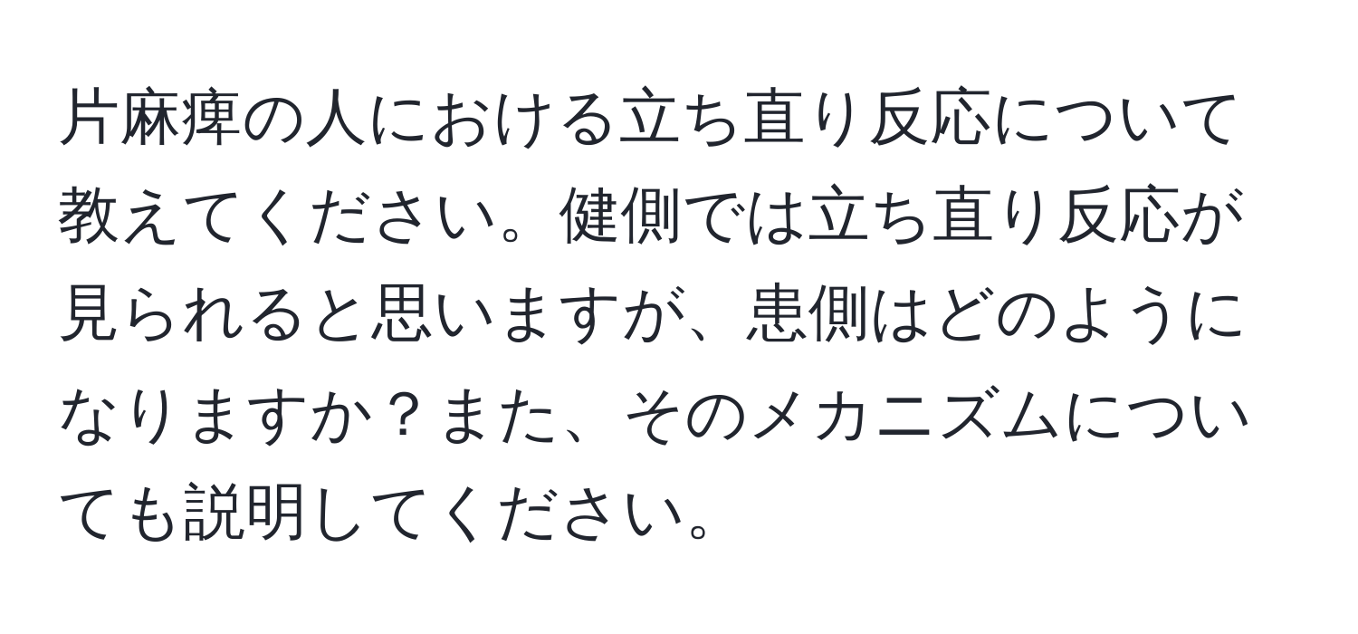 片麻痺の人における立ち直り反応について教えてください。健側では立ち直り反応が見られると思いますが、患側はどのようになりますか？また、そのメカニズムについても説明してください。