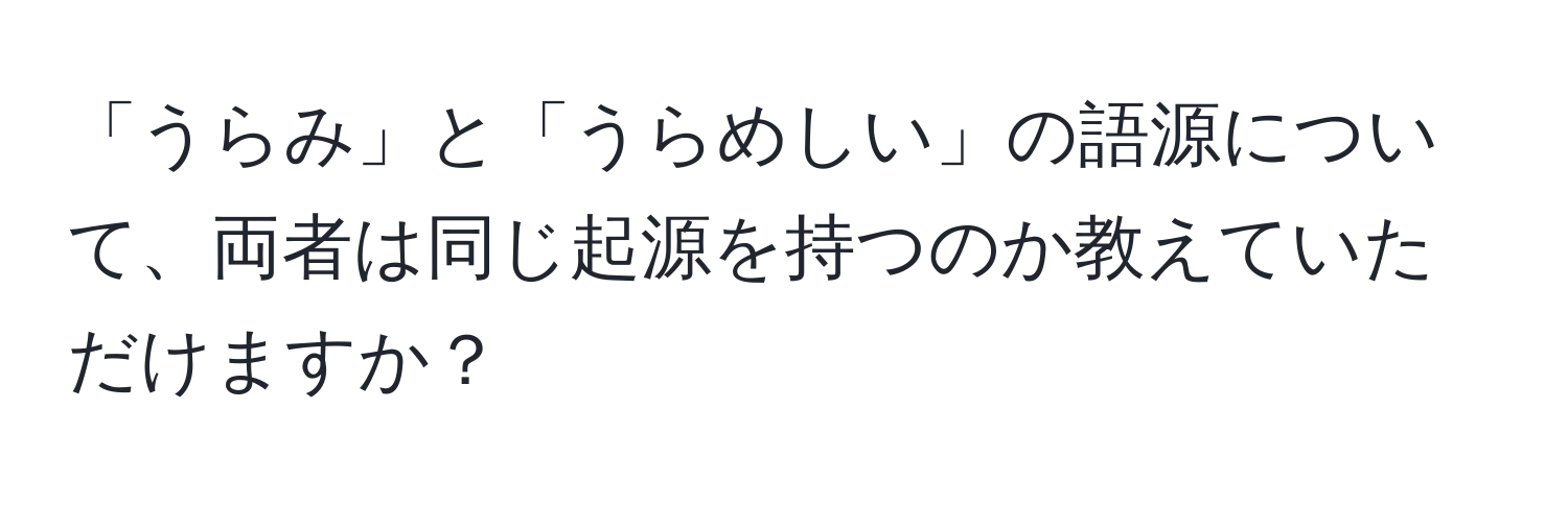 「うらみ」と「うらめしい」の語源について、両者は同じ起源を持つのか教えていただけますか？