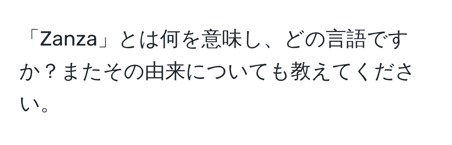 「Zanza」とは何を意味し、どの言語ですか？またその由来についても教えてください。