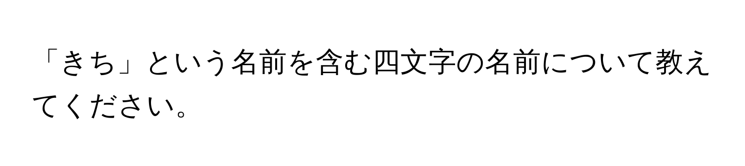 「きち」という名前を含む四文字の名前について教えてください。