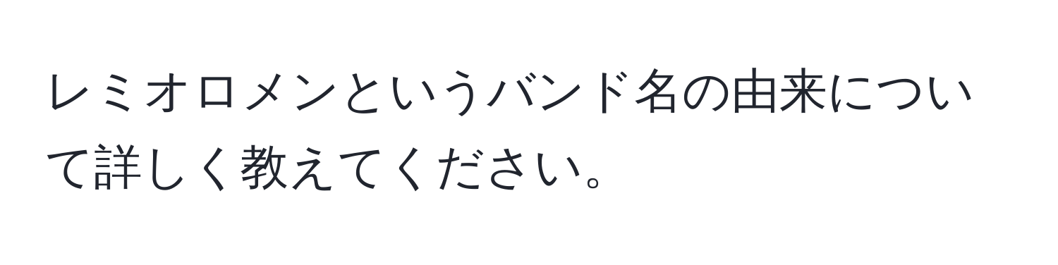 レミオロメンというバンド名の由来について詳しく教えてください。