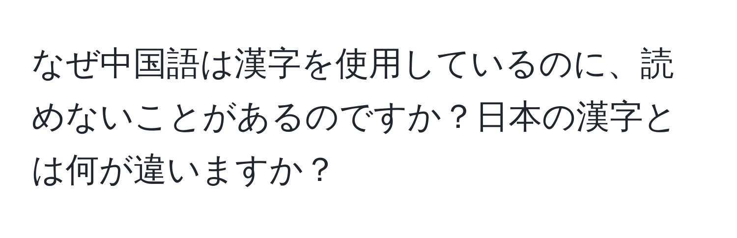 なぜ中国語は漢字を使用しているのに、読めないことがあるのですか？日本の漢字とは何が違いますか？