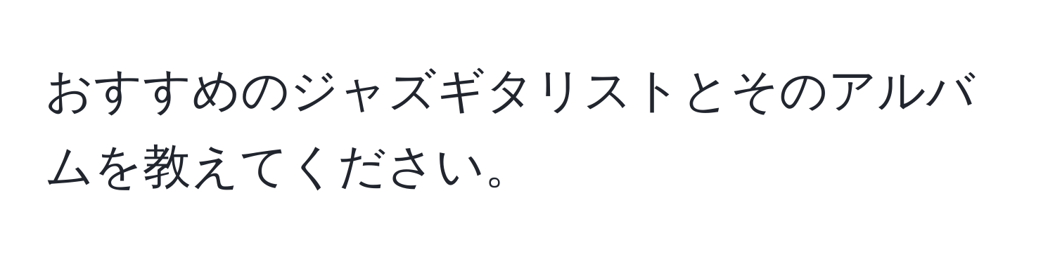 おすすめのジャズギタリストとそのアルバムを教えてください。