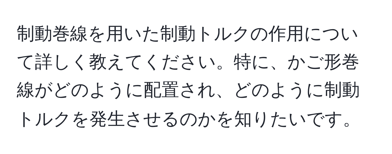 制動巻線を用いた制動トルクの作用について詳しく教えてください。特に、かご形巻線がどのように配置され、どのように制動トルクを発生させるのかを知りたいです。