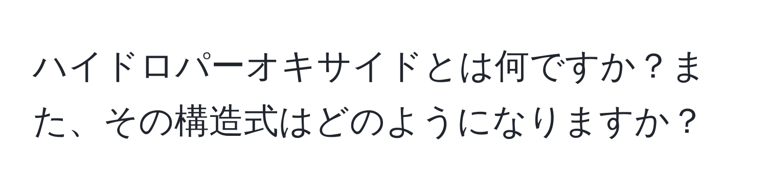 ハイドロパーオキサイドとは何ですか？また、その構造式はどのようになりますか？